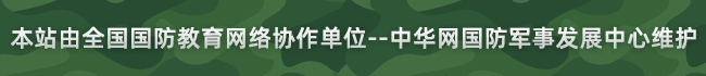 本站由全国国防教育网络协作单位